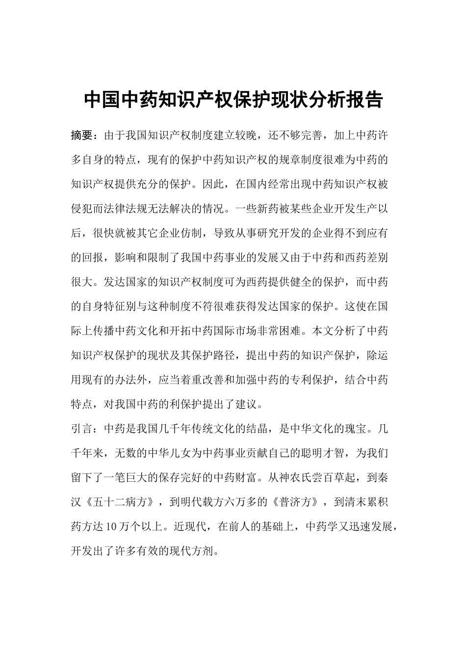 中国中药知识产权保护现状分析报告_第1页