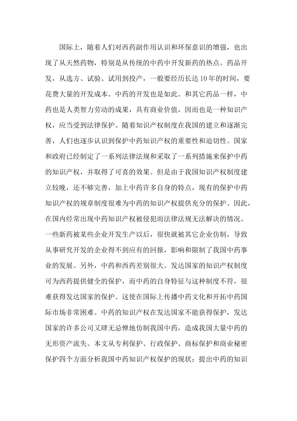 中国中药知识产权保护现状分析报告_第2页
