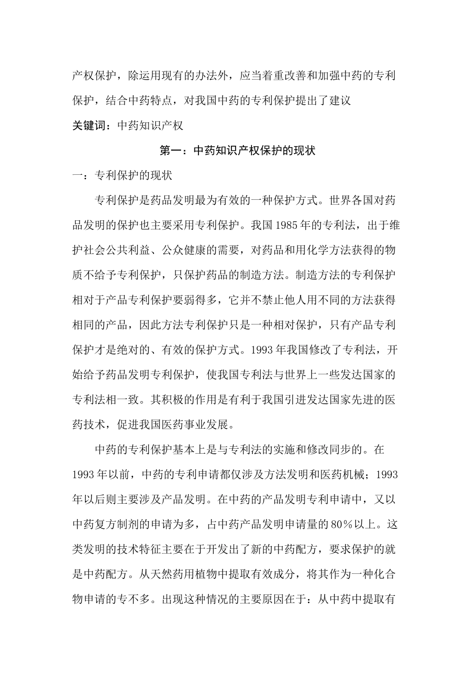 中国中药知识产权保护现状分析报告_第3页