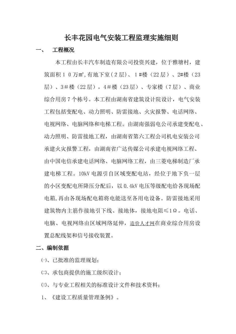 长丰花园电气安装工程监理实施细则_第1页