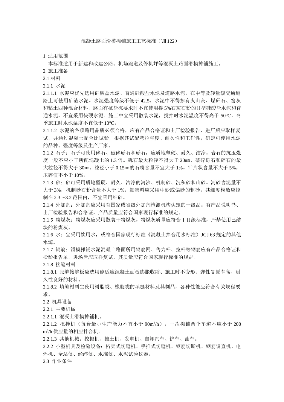 混凝土路面滑模摊铺施工工艺标准_第1页