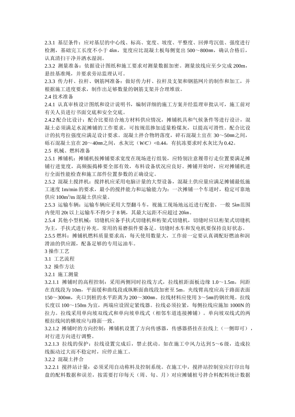 混凝土路面滑模摊铺施工工艺标准_第2页