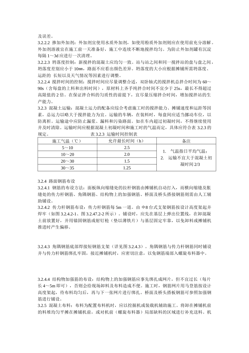 混凝土路面滑模摊铺施工工艺标准_第3页
