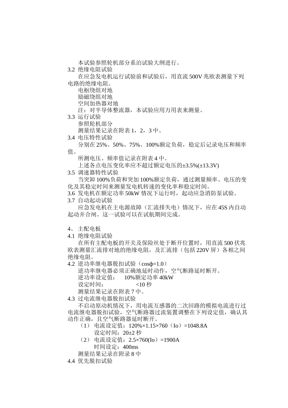 电气系泊试验及航行试验大纲_第3页