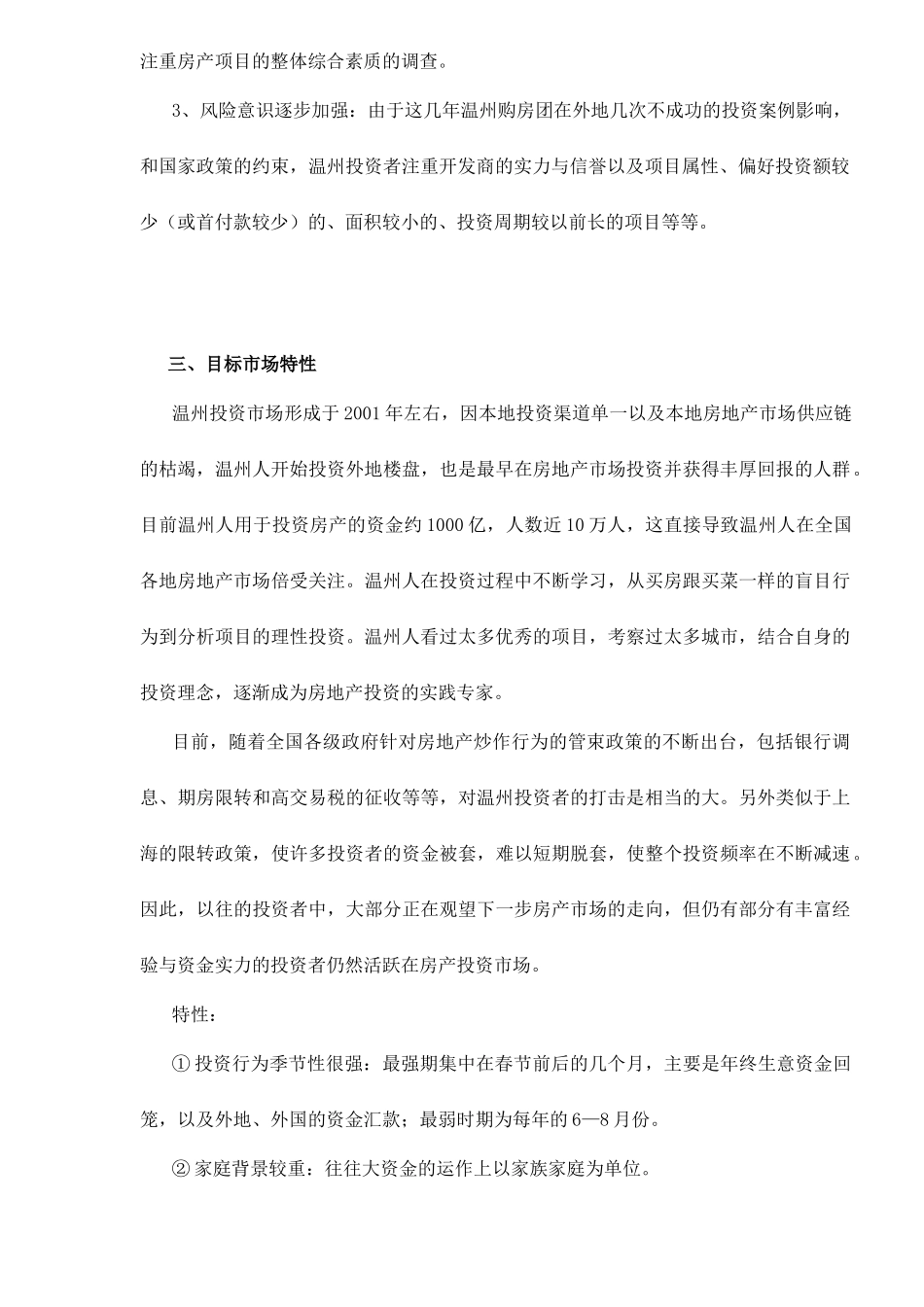 温州某房地产推广计划_第2页