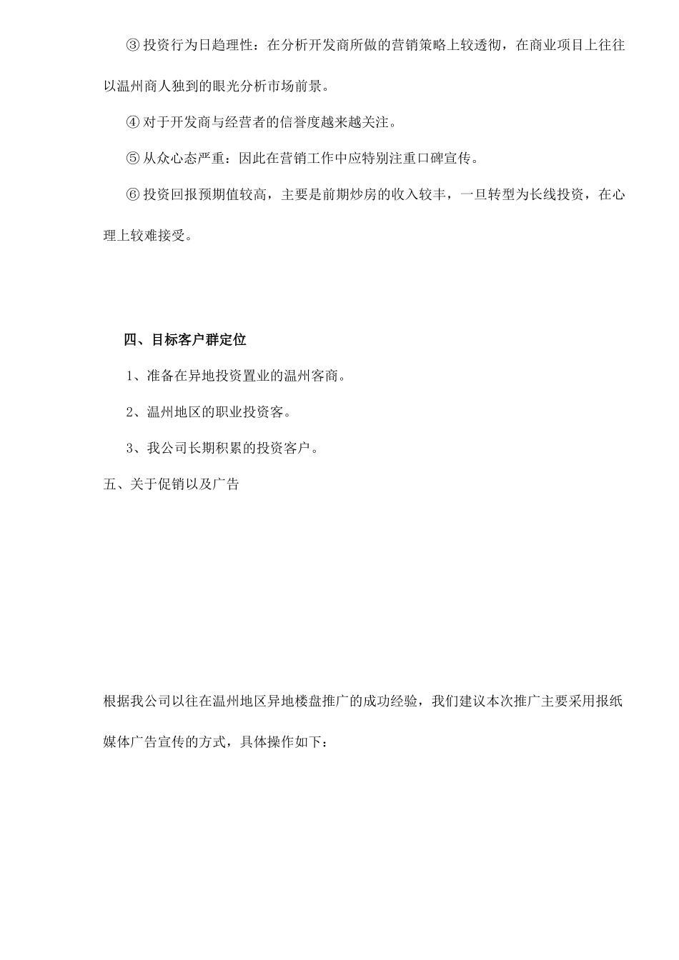 温州某房地产推广计划_第3页