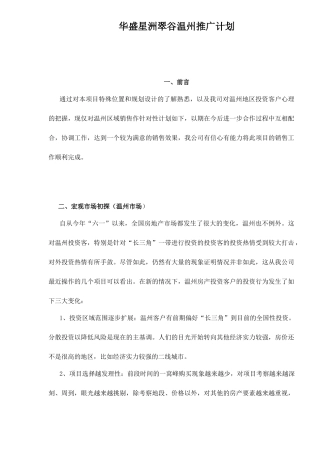 温州某房地产推广计划
