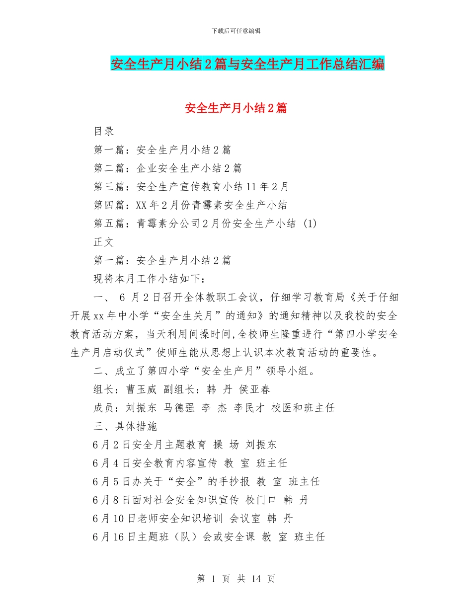 安全生产月小结2篇与安全生产月工作总结汇编_第1页