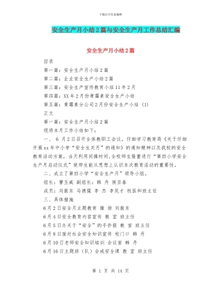 安全生产月小结2篇与安全生产月工作总结汇编