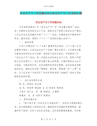 安全生产月工作实施办法与安全生产月工作总结汇编
