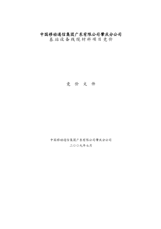 中国移动通信集团广东有限公司肇庆分公司