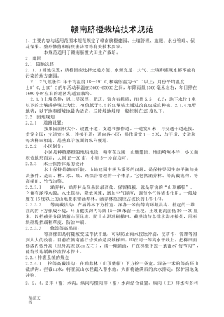 赣南脐橙栽培技术规范