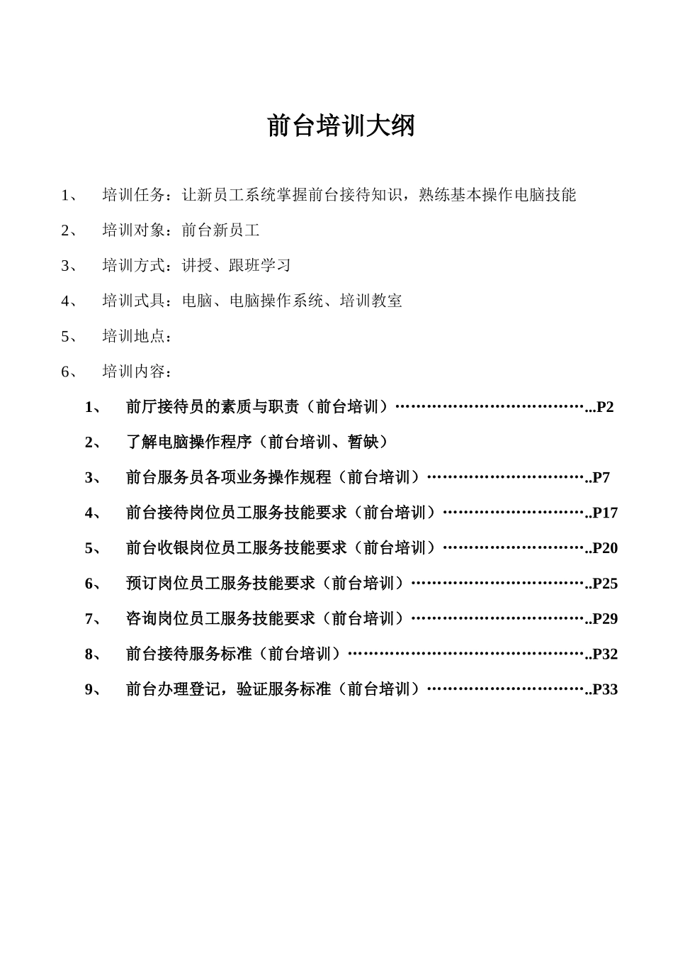 某大酒店前台培训教材_第1页