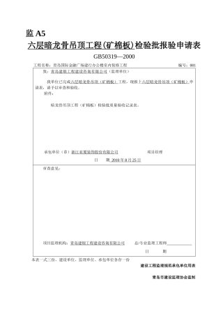 暗龙骨吊顶工程检验批(矿棉板)