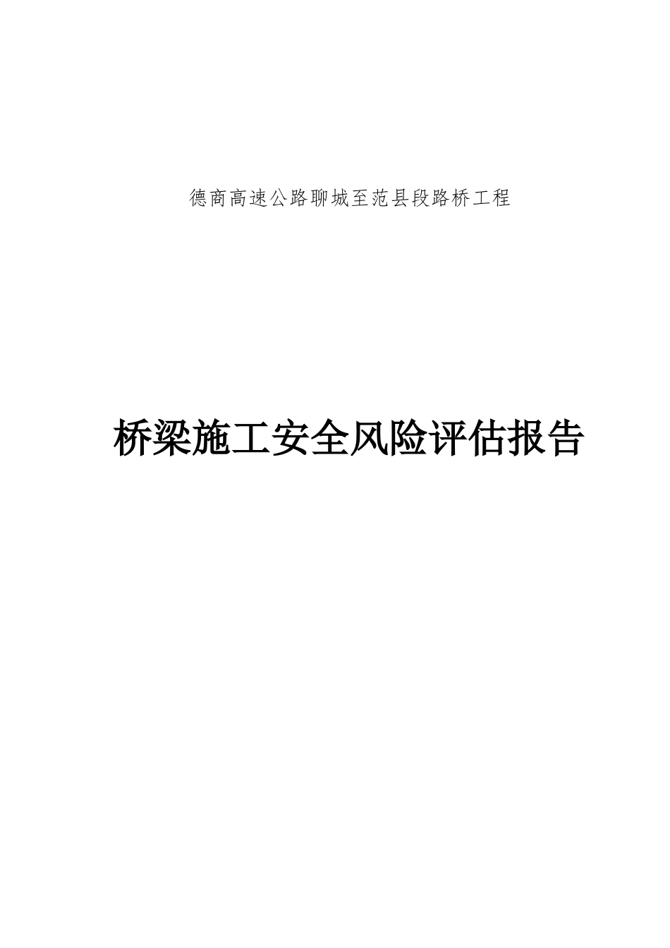 桥梁工程施工安全风险评估报告(1)_第1页