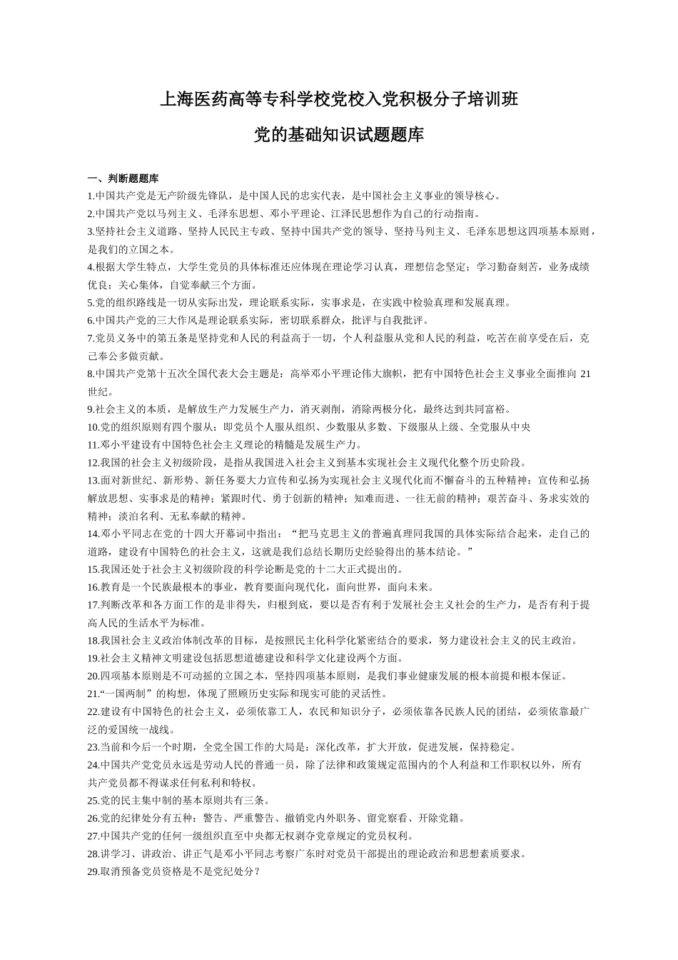 上海医药高等专科学校党校入党积极分子培训班_第1页