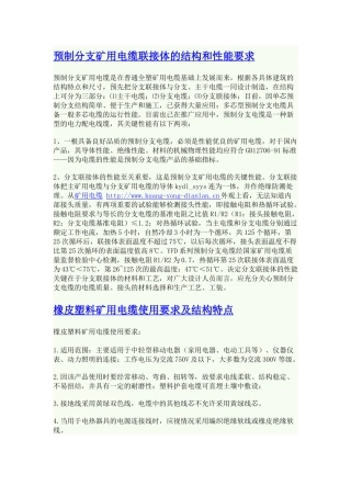 预制分支矿用电缆联接体的结构和性能要求