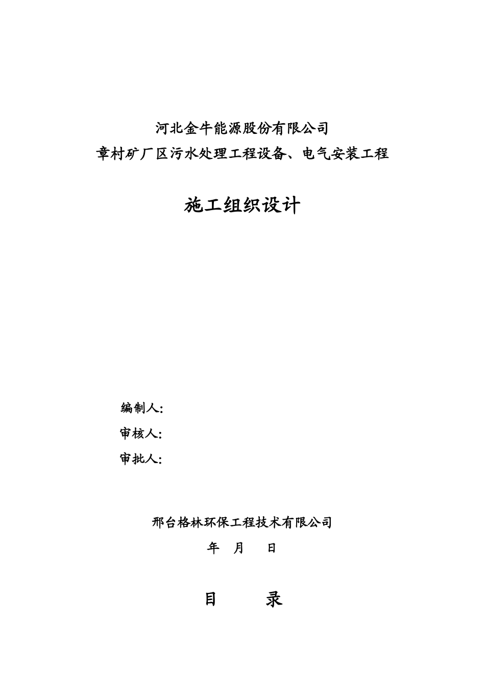 河北金牛能源股份有限公司章村矿厂区污水处理工程设备、电气安装工程施工组织设计_第1页