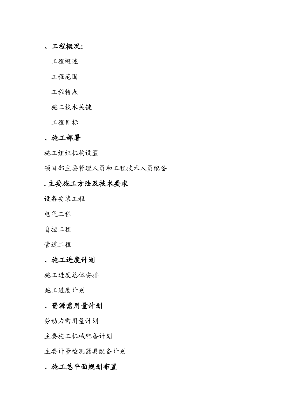 河北金牛能源股份有限公司章村矿厂区污水处理工程设备、电气安装工程施工组织设计_第2页