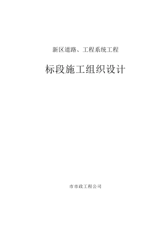 道路工程施工组织设计方案(市政)