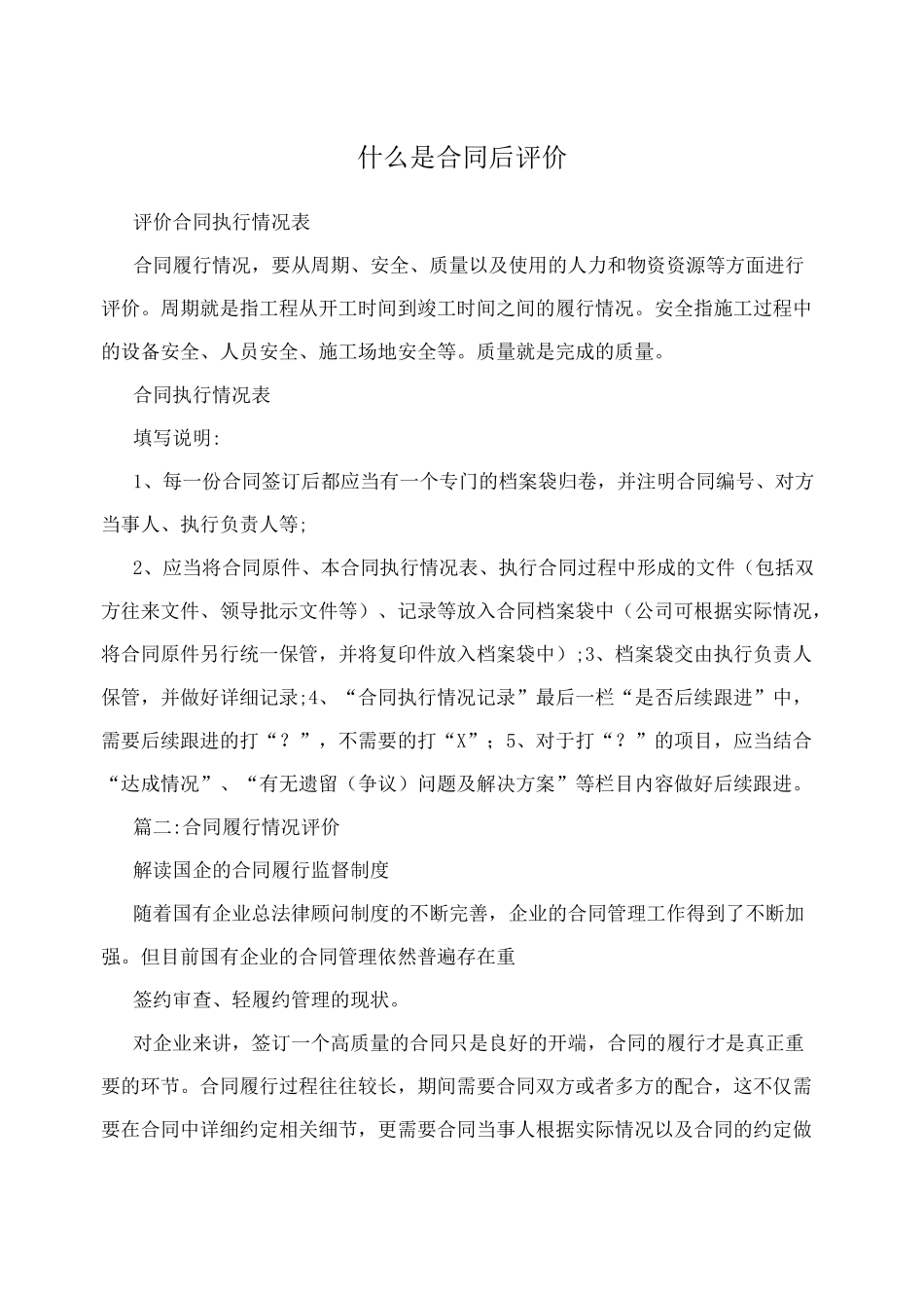 什么是合同后评价_第1页