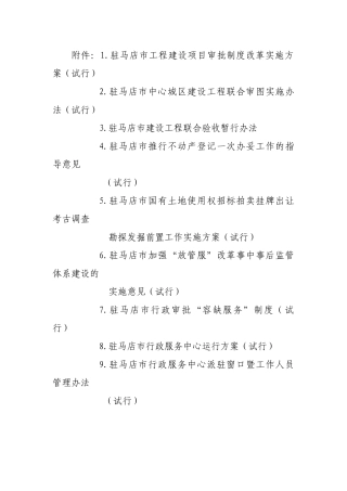 驻马店工程建设项目审批制度改革实施方案试行