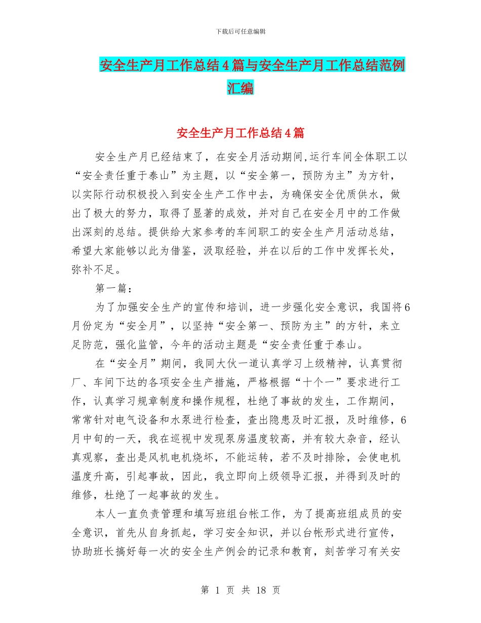 安全生产月工作总结4篇与安全生产月工作总结范例汇编_第1页