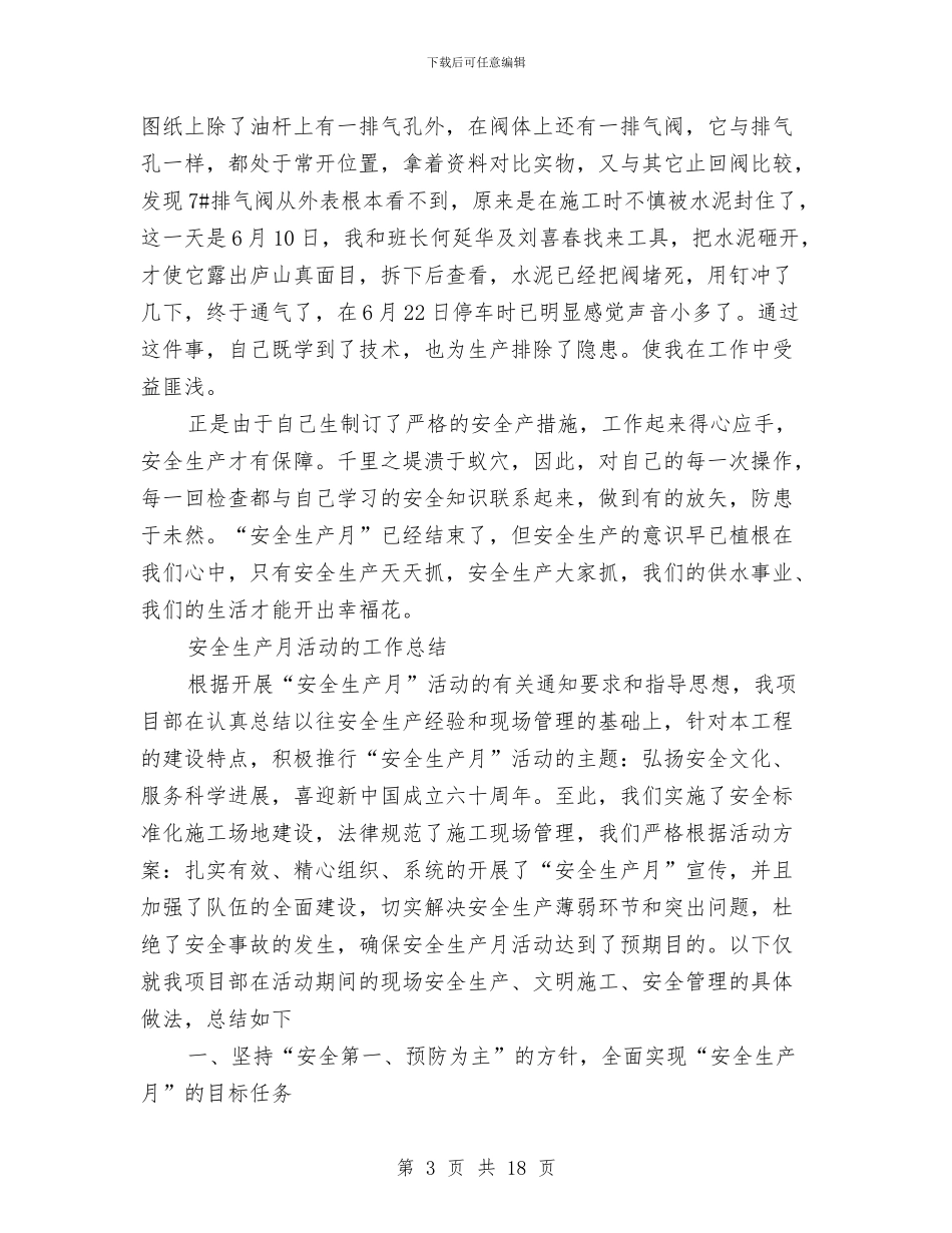 安全生产月工作总结4篇与安全生产月工作总结范例汇编_第3页