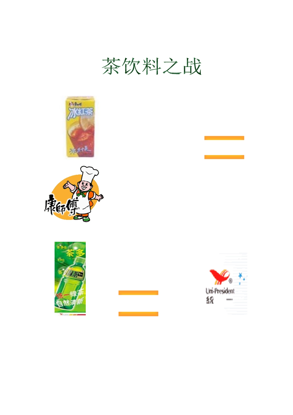 某饮料新品上市策划案例（来自千马广告）_第1页