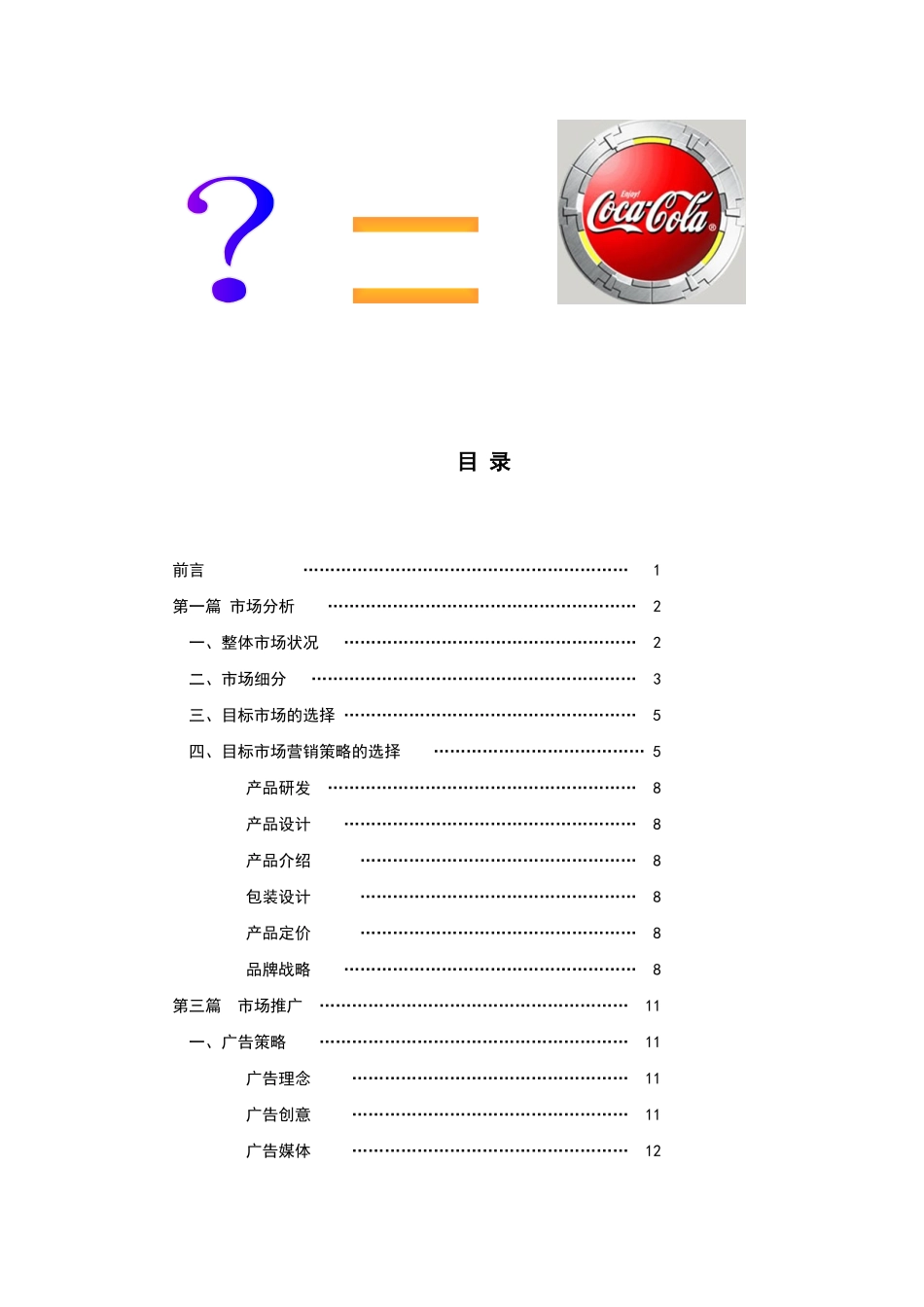 某饮料新品上市策划案例（来自千马广告）_第2页