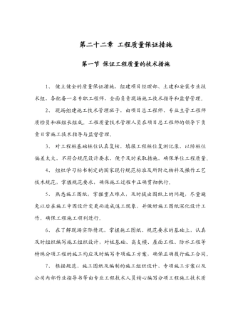 第22章工程质量保证措施