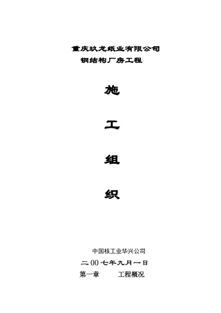 纸业有限公司钢结构厂房工程施工组织培训资料