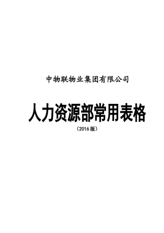 物业集团有限公司人力资源部常用表格