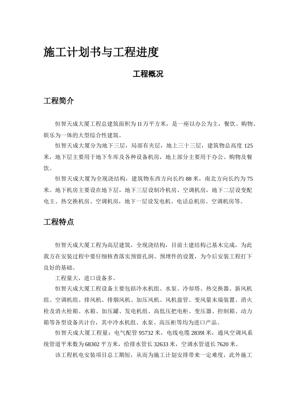 机电工程施工组织设计方案(DOC30页)_第2页