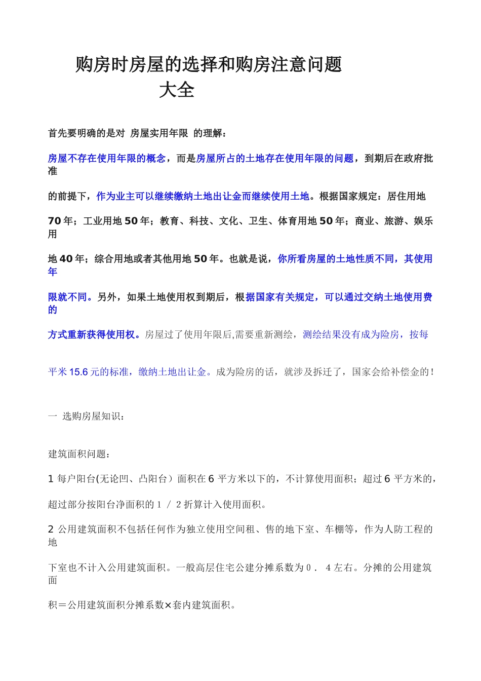 购房时房屋的选择_第1页