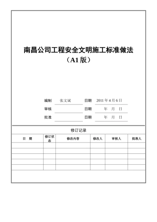 某地产南昌公司工程安全施工标准做法39P