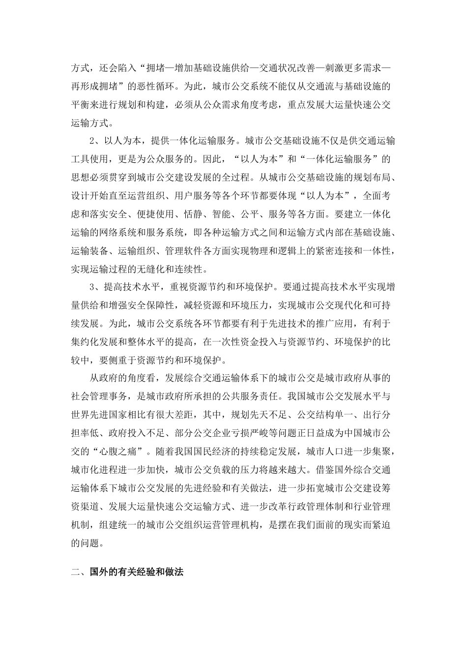 综合交通运输体系下城市公共交通的概念及发展理念_第2页