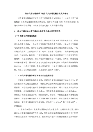 综合交通运输体系下城市公共交通的概念及发展理念