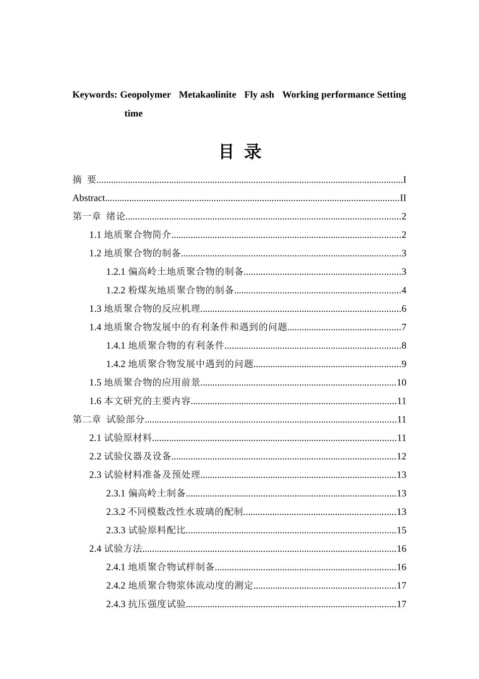 偏高岭土-粉煤灰基地质聚合物的制备与性能研究_第3页