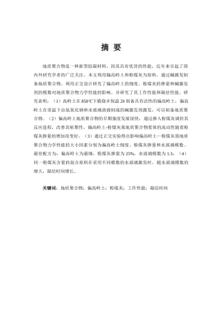 偏高岭土-粉煤灰基地质聚合物的制备与性能研究