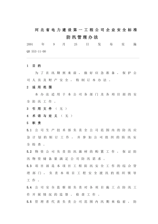 河北省电力建设第一工程公司企业安全标准49(1)