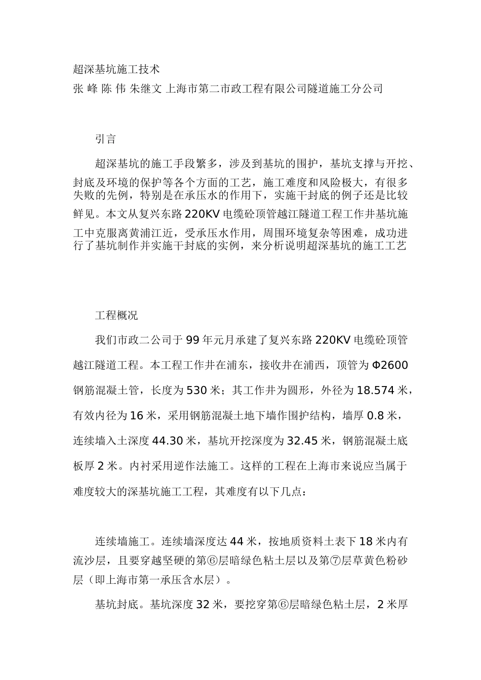 超深基坑施工技术(DOC32页)_第1页