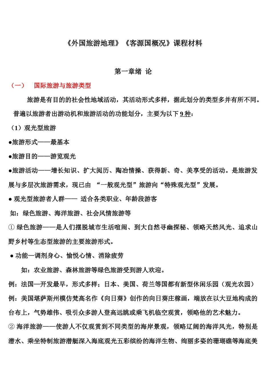 11-12学年考试辅导《客源国概况》、《外国旅游地理》-11、12、12-_第1页