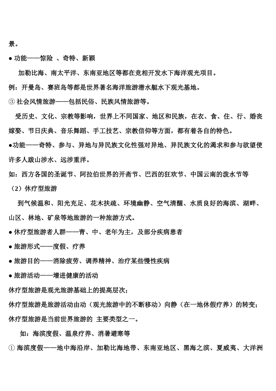 11-12学年考试辅导《客源国概况》、《外国旅游地理》-11、12、12-_第2页