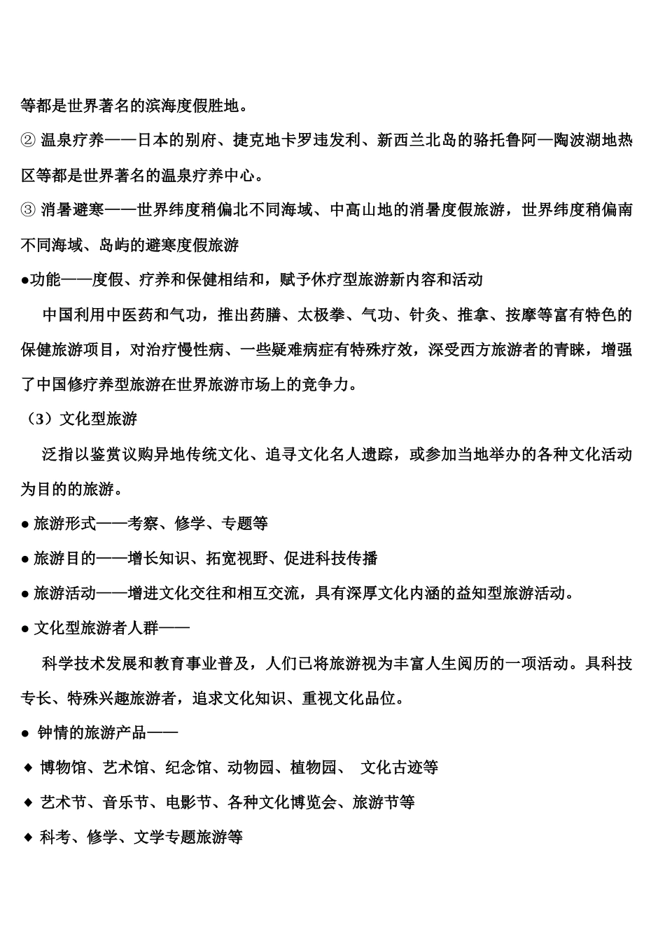 11-12学年考试辅导《客源国概况》、《外国旅游地理》-11、12、12-_第3页