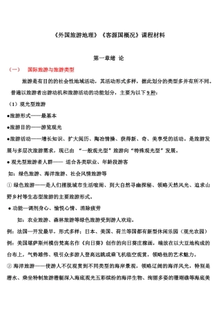11-12学年考试辅导《客源国概况》、《外国旅游地理》-11、12、12-