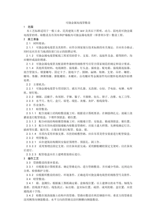 007可挠金属电线管敷设