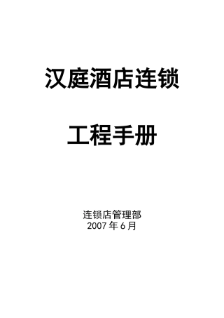 某酒店连锁工程手册