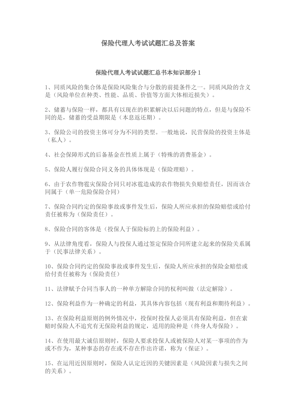 保险代理人试题汇总及答案_第1页