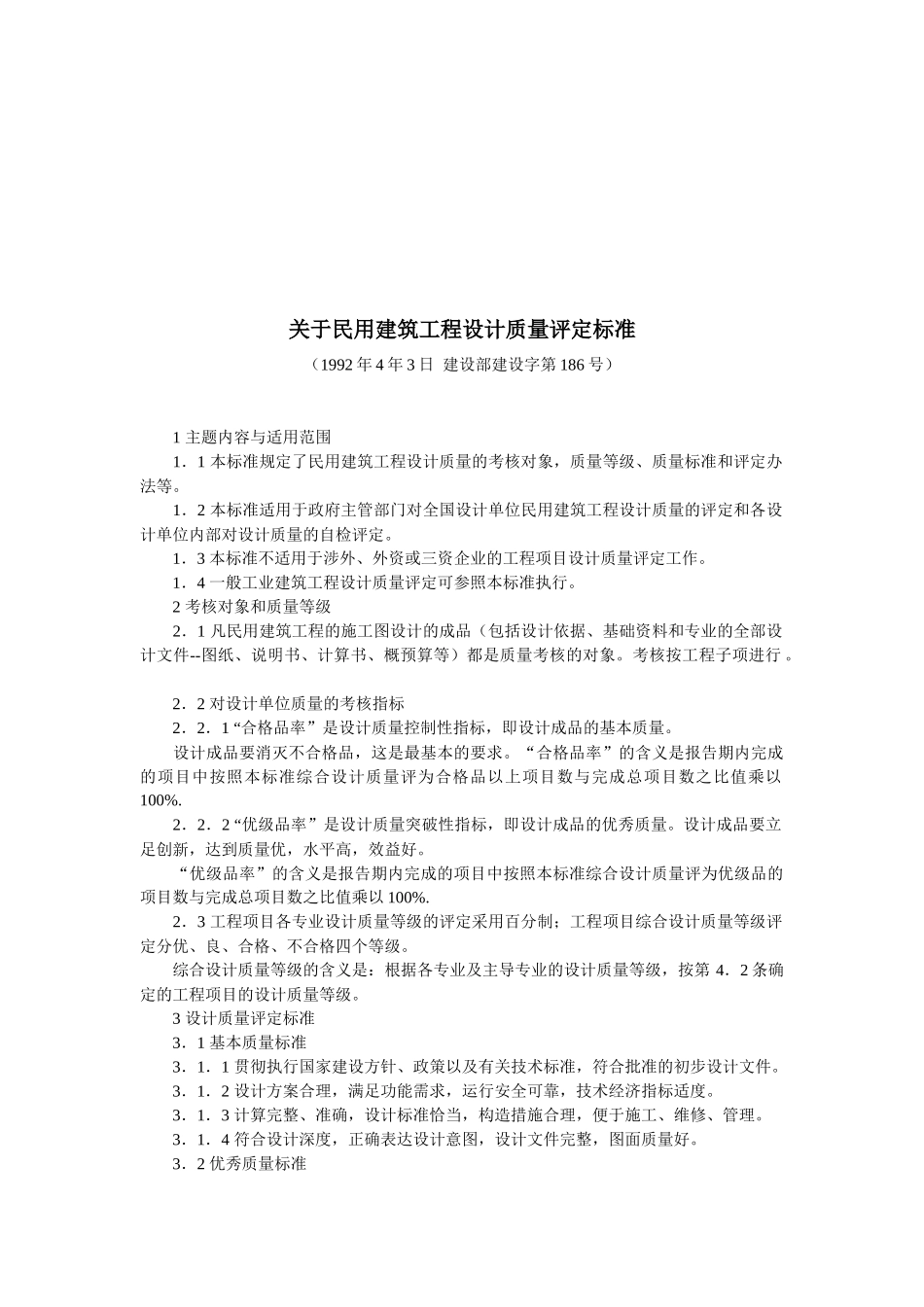 民用建筑工程设计质量评定标准介绍_第1页
